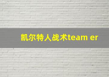 凯尔特人战术team er